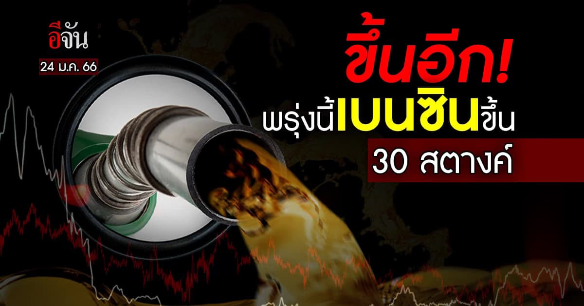 น้ำมันขึ้น 24 ม.ค.66 เบนซิน ขึ้น 30 สตางค์/ลิตร