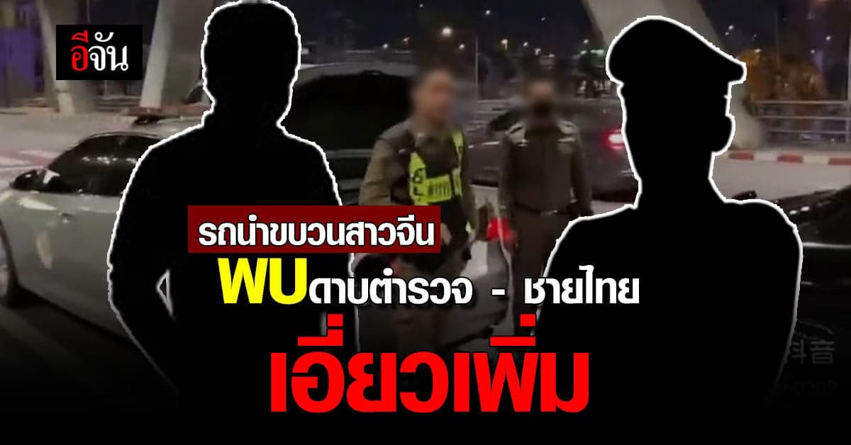 โฆษก ตร.เผย ปมตำรวจนำขบวนสาวจีน พบตำรวจเอี่ยวเพิ่ม!