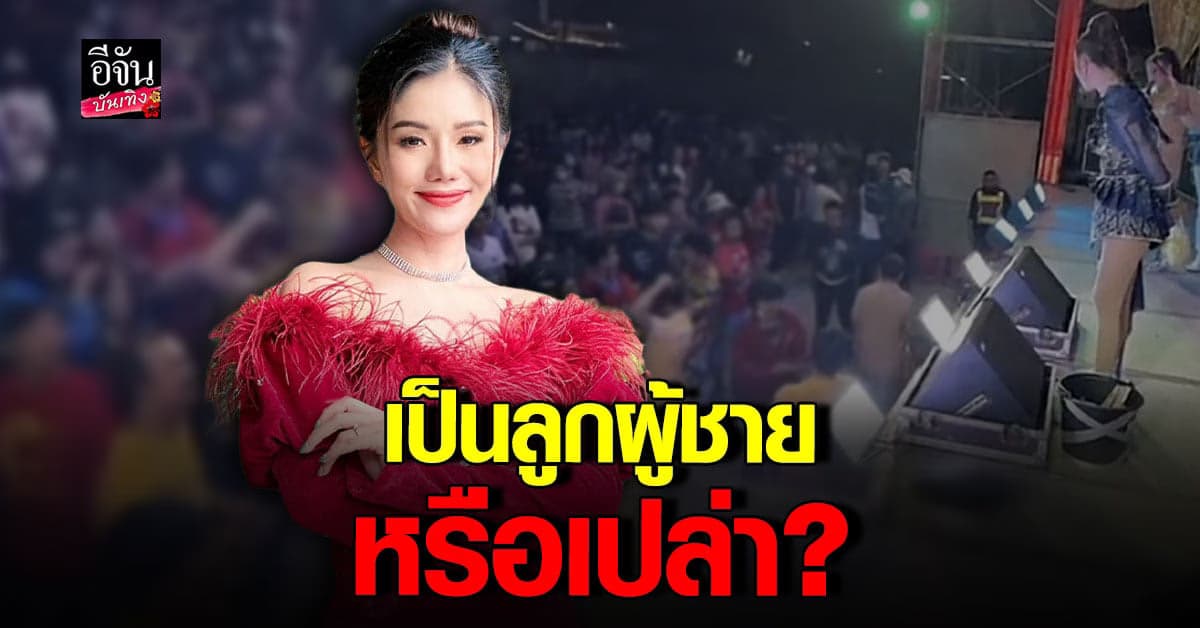 แพรวพราว ฟาดแรง หนุ่มเมาชี้หน้าด่ากลางคอนเสิร์ต