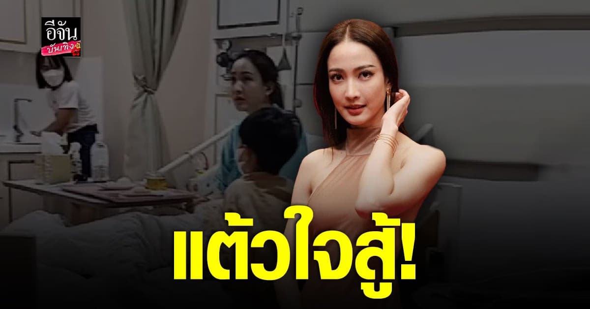 แต้ว ป่วยแอดมิท ถอดสายน้ำกลือ ถ่ายละครต่อ