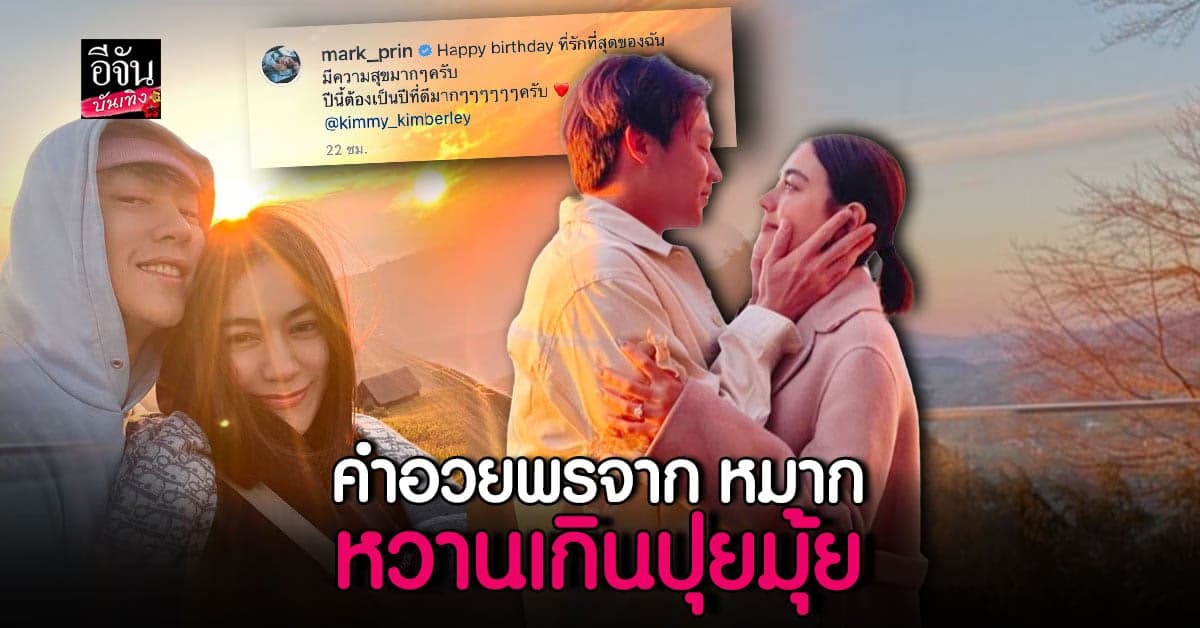 หมาก ปริญ หวานไปแผ่ว โพสต์ภาพคู่ อวยพรวันเกิด คิมเบอร์ลี่