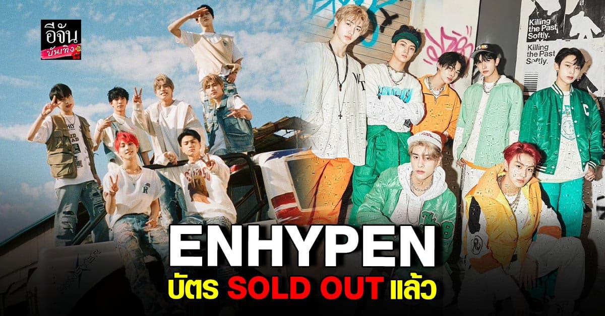 ระเบิดความมันส์ แฟน ๆ เตรียมต้อนรับ ENHYPEN จัดคอนเสิร์ตที่ไทยครั้งแรก
