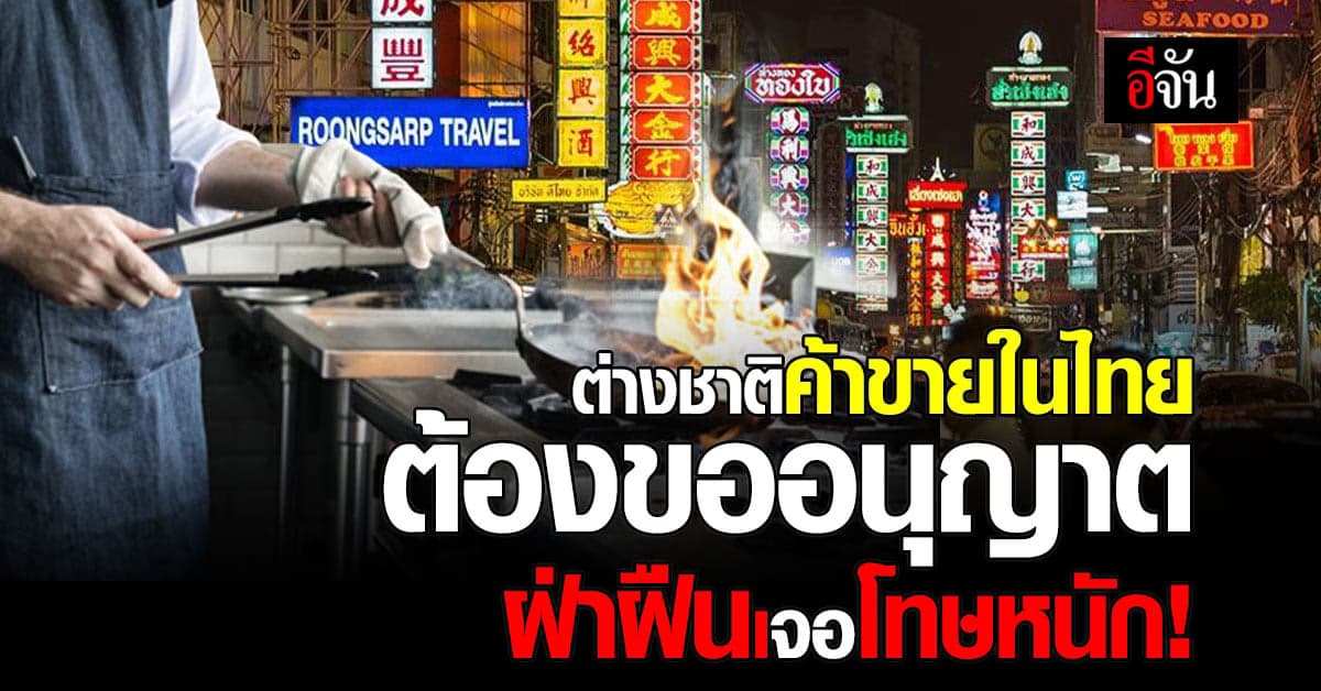 กรมพัฒน์ฯ เตือน ต่างชาติ  ขายอาหาร-เครื่องดื่ม ในไทย ต้องขออนุญาต!