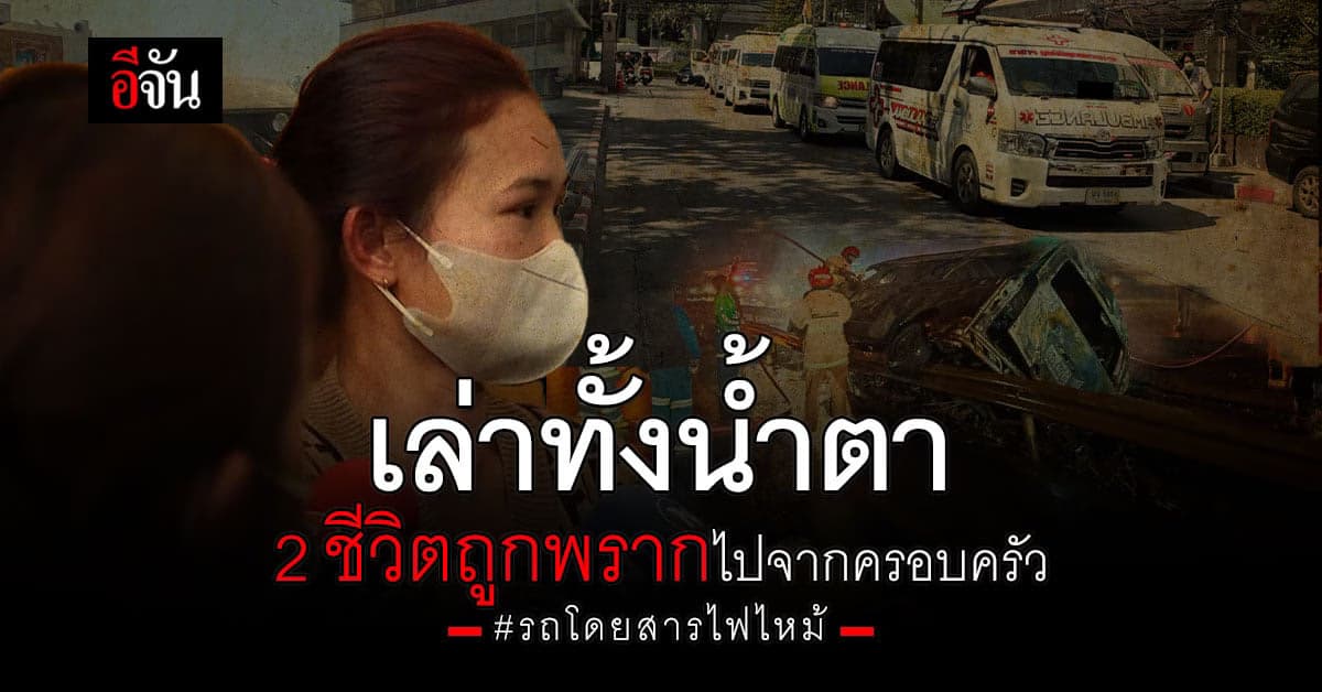 สลด อุบัติเหตุ รถโดยสารไฟไหม้ พราก 2 ชีวิตไปจากครอบครัว