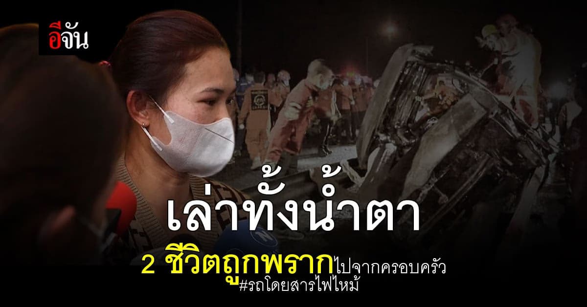 สลด อุบัติเหตุ รถโดยสารไฟไหม้ พราก 2 ชีวิตไปจากครอบครัว