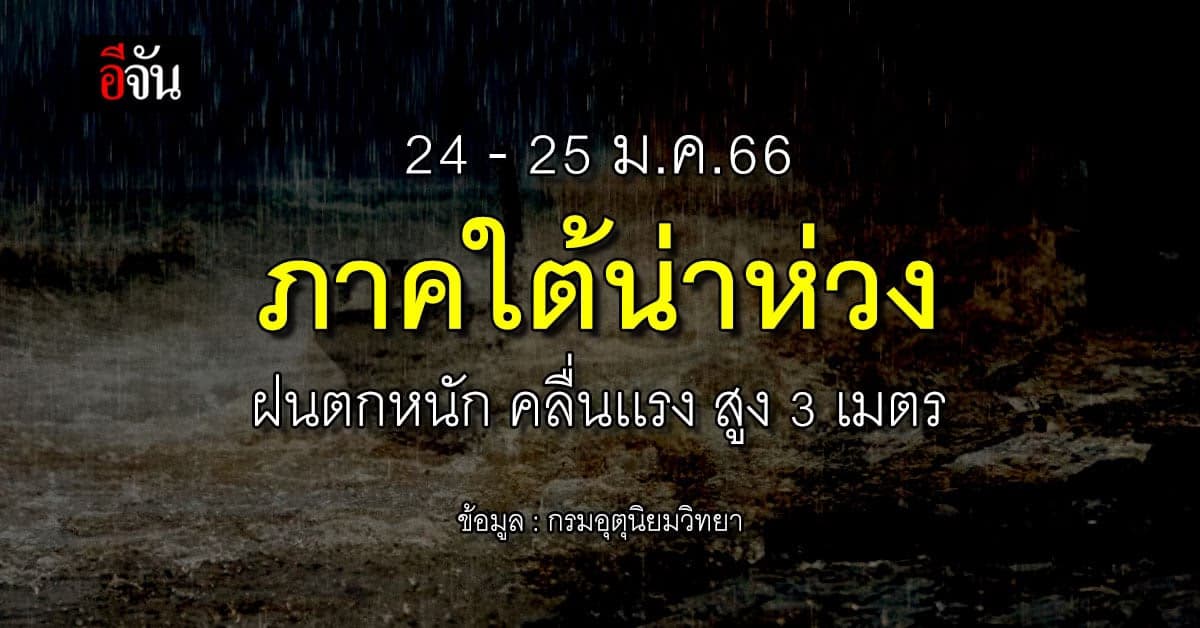 พยากรณ์อากาศวันนี้ เตือน 9 จว. มีฝนตกหนักภาคใต้ คลื่นสูง 3 เมตร