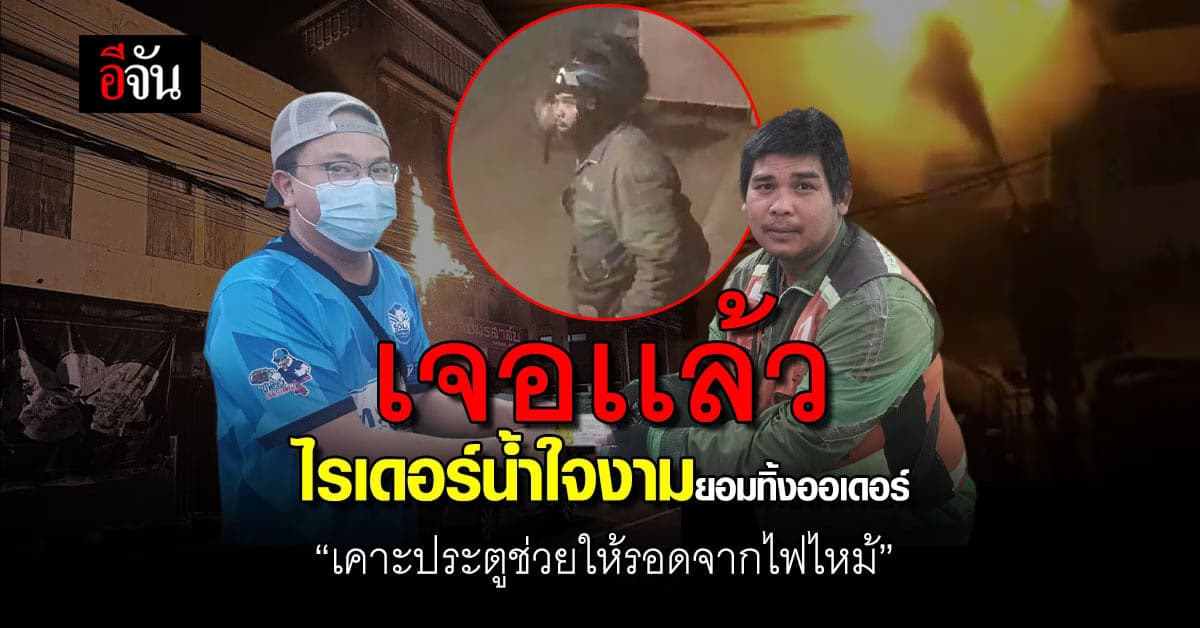 เจอเเล้ว ! พี่ไรเดอร์สุดหล่อ เคาะประตูช่วยร้านข้าวเเกง ให้รอดจากไฟไหม้