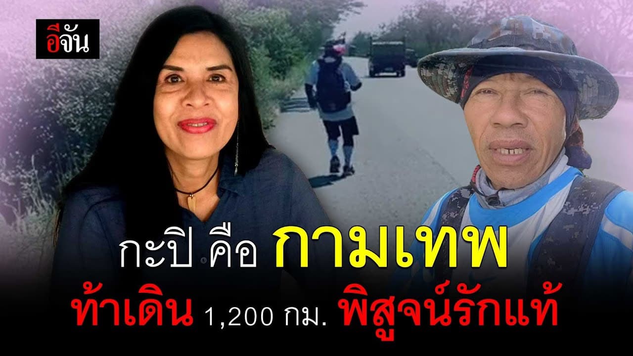 🎬 กะปิ คือ กามเทพ ท้าเดิน 1,200 กม. พิสูจน์รักแท้