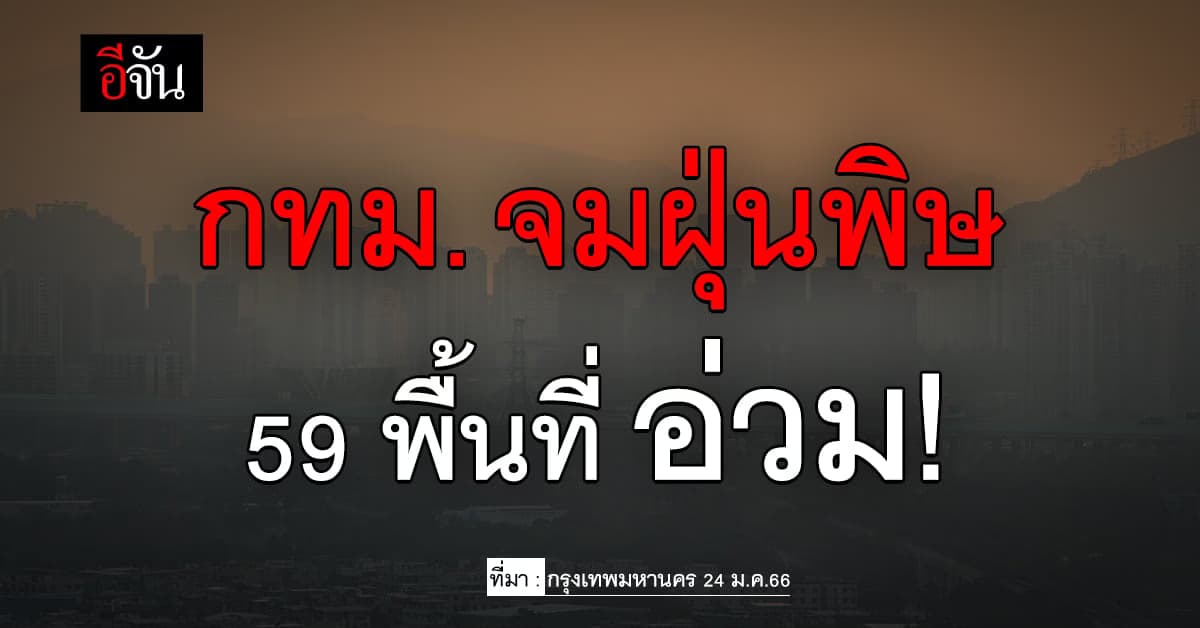 เช็กด่วน! 59 พื้นที่ กทม. จมฝุ่นพิษ