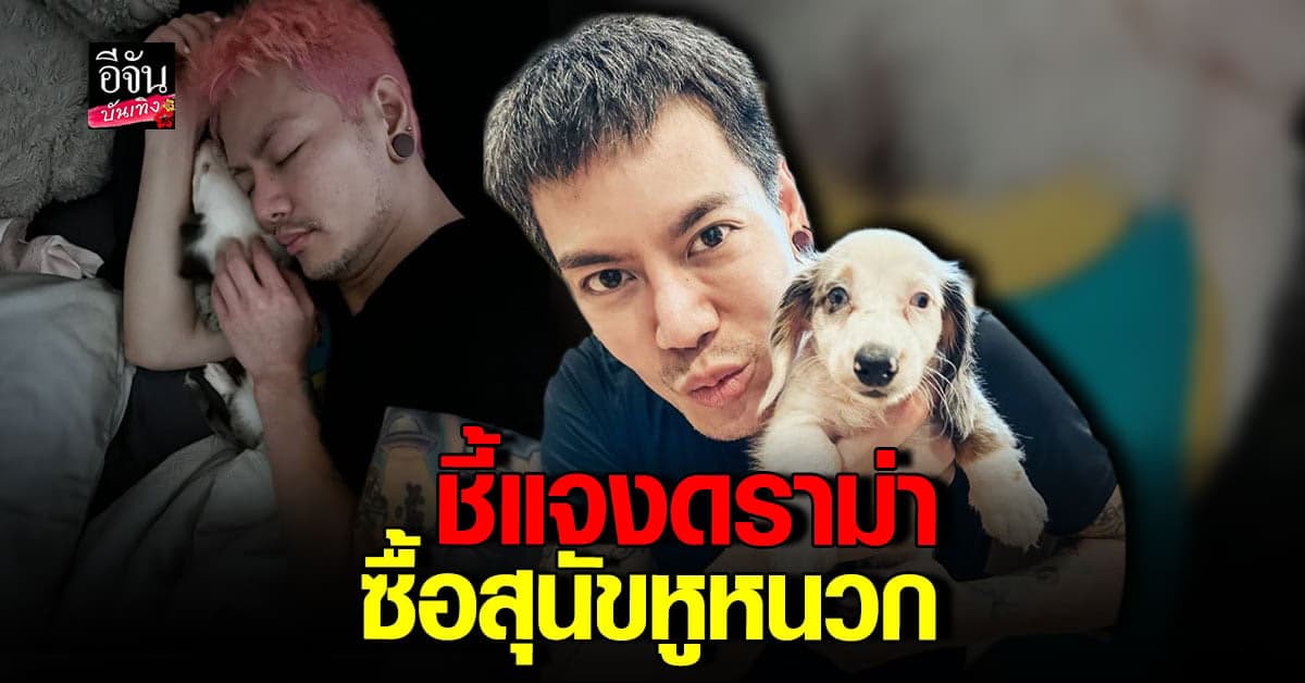 อ๊อฟ ปองศักดิ์ ชี้แจงหลัง ดราม่า ซื้อสุนัขแพง แต่กลับได้ สุนัขหูหนวก