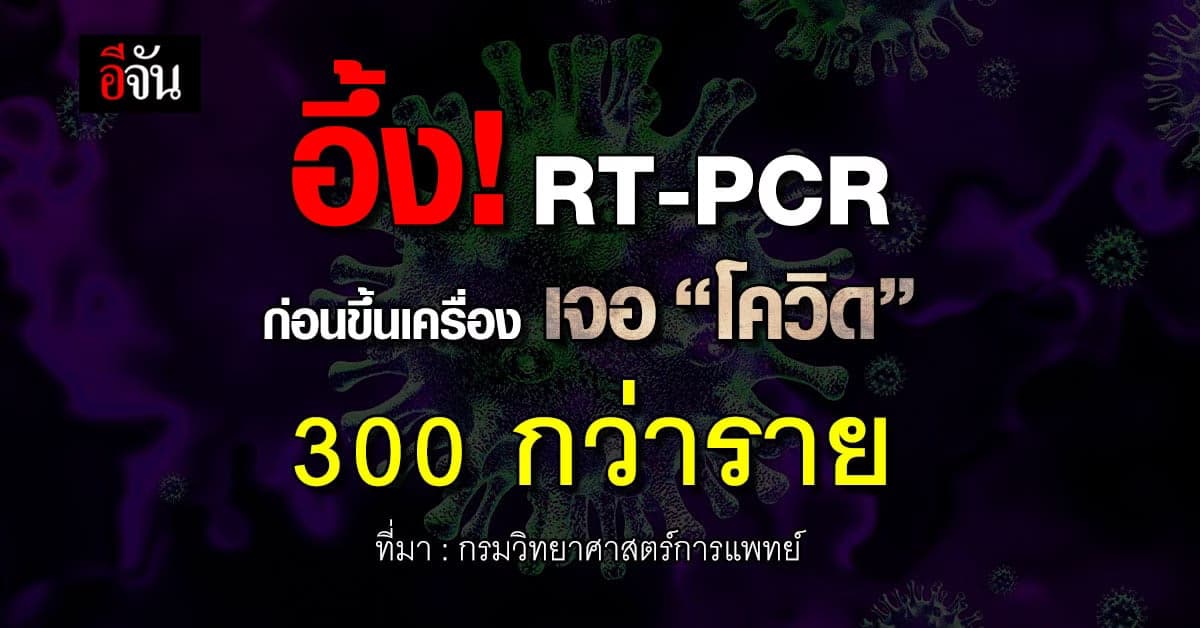 อึ้ง! ตรวจ RT-PCR ก่อนขึ้นเครื่อง เจอโควิดกว่า 300 ราย