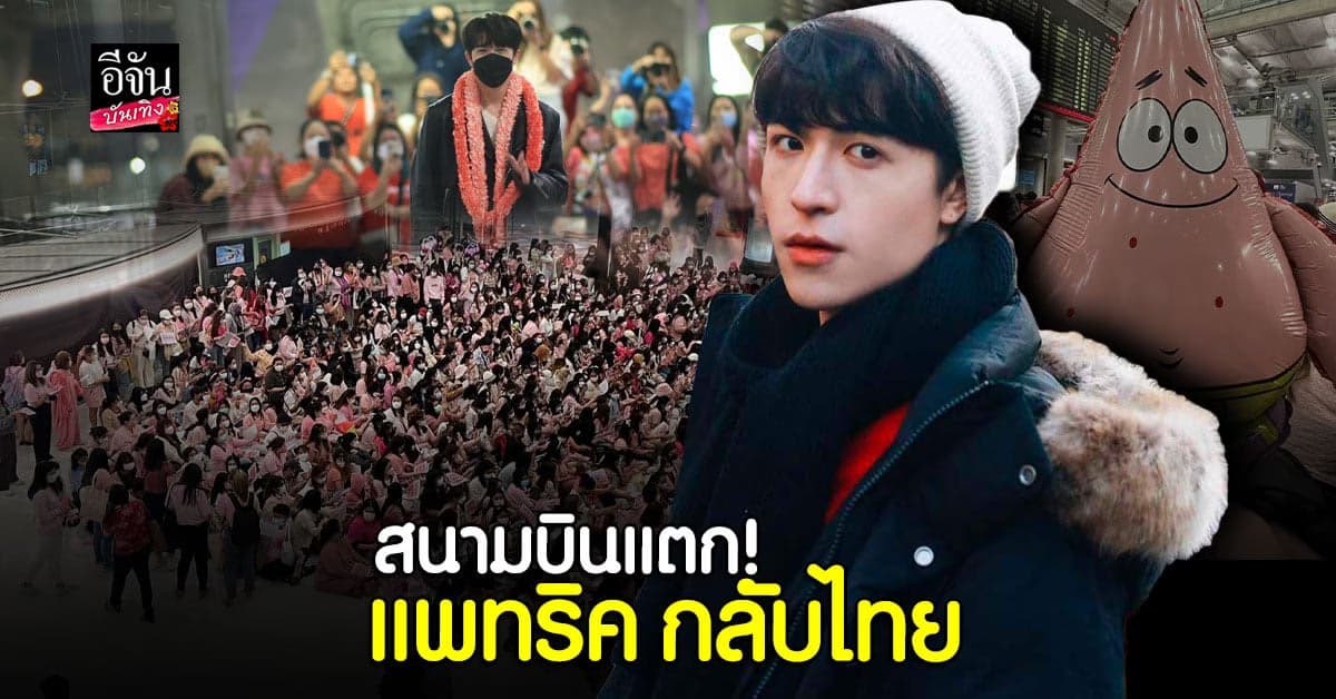 แฟน ๆ ไปรอต้อนรับ แพทริค เต็มสนามบิน หลังไม่ได้กลับไทยนาน 2 ปี