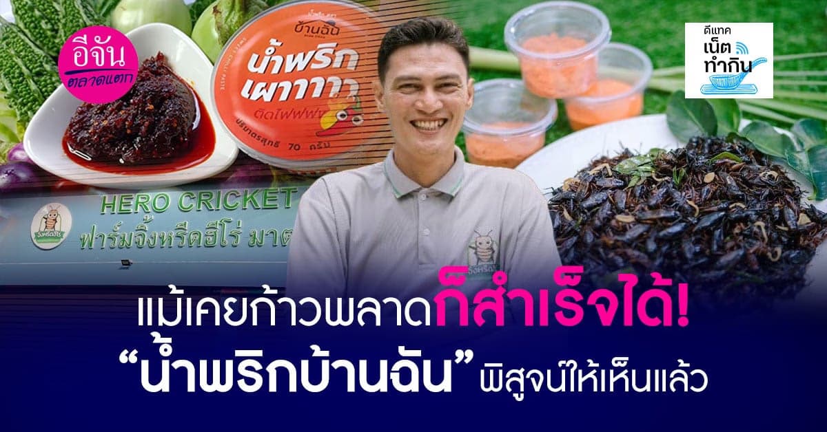 เคยก้าวพลาดก็สำเร็จได้! “น้ำพริกบ้านฉัน” พิสูจน์ให้เห็นแล้ว