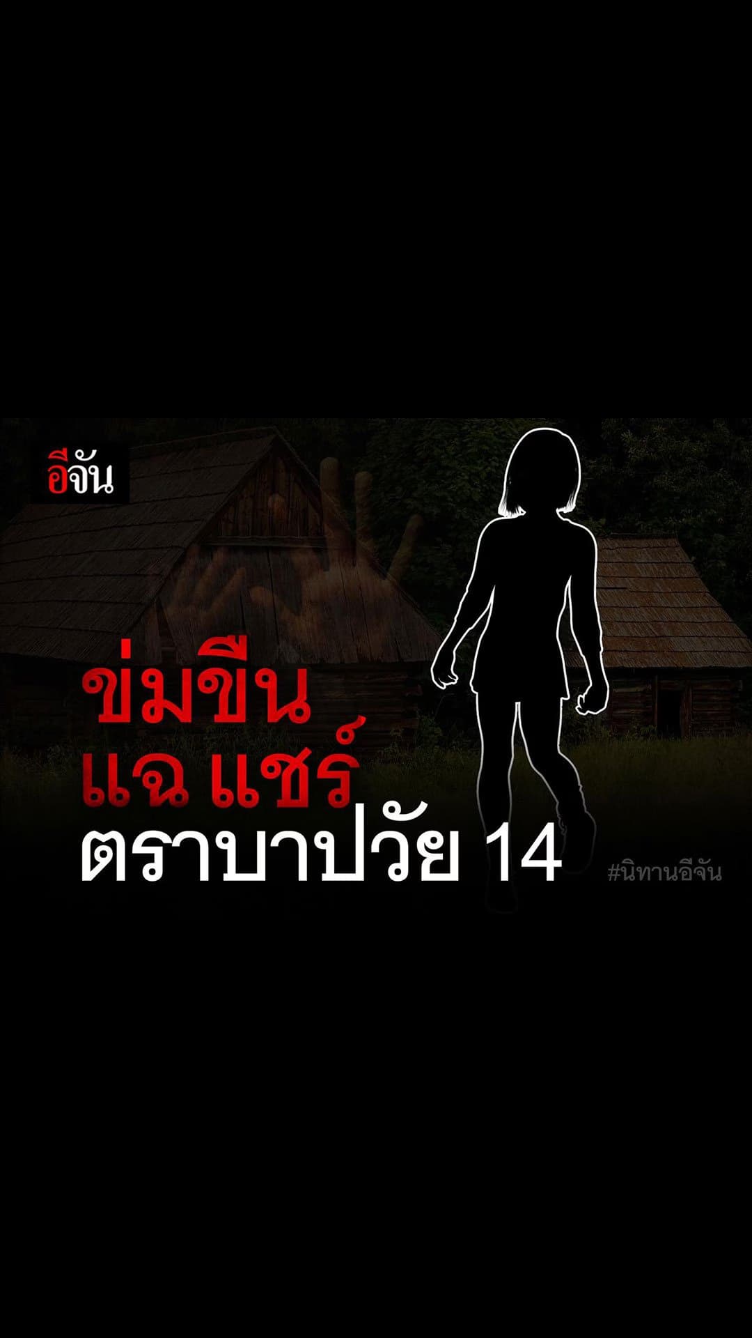นิทานอีจัน : ผ้าขาวเปื้อนสี เด็กหญิงวัย 14 เหยื่อกามอารมณ์