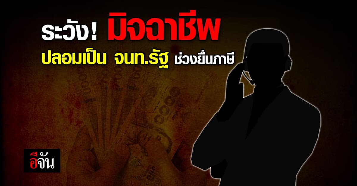 ตำรวจไซเบอร์เตือน! มิจฉาชีพปลอมเป็น จนท.รัฐ หลอกเหยื่อช่วงยื่นภาษี