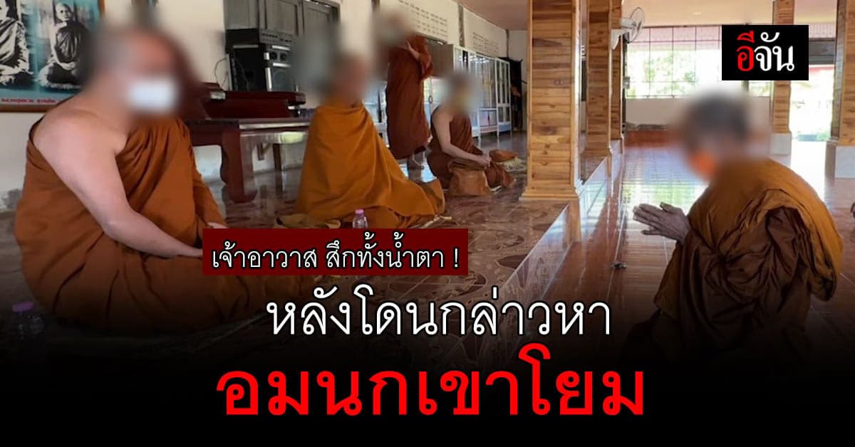 สึกแล้ว! เจ้าอาวาสโดนกล่าวหาว่ามีคลิปอมนกเขาโยม ยันไม่ใช่ตน แต่ยอมสึก