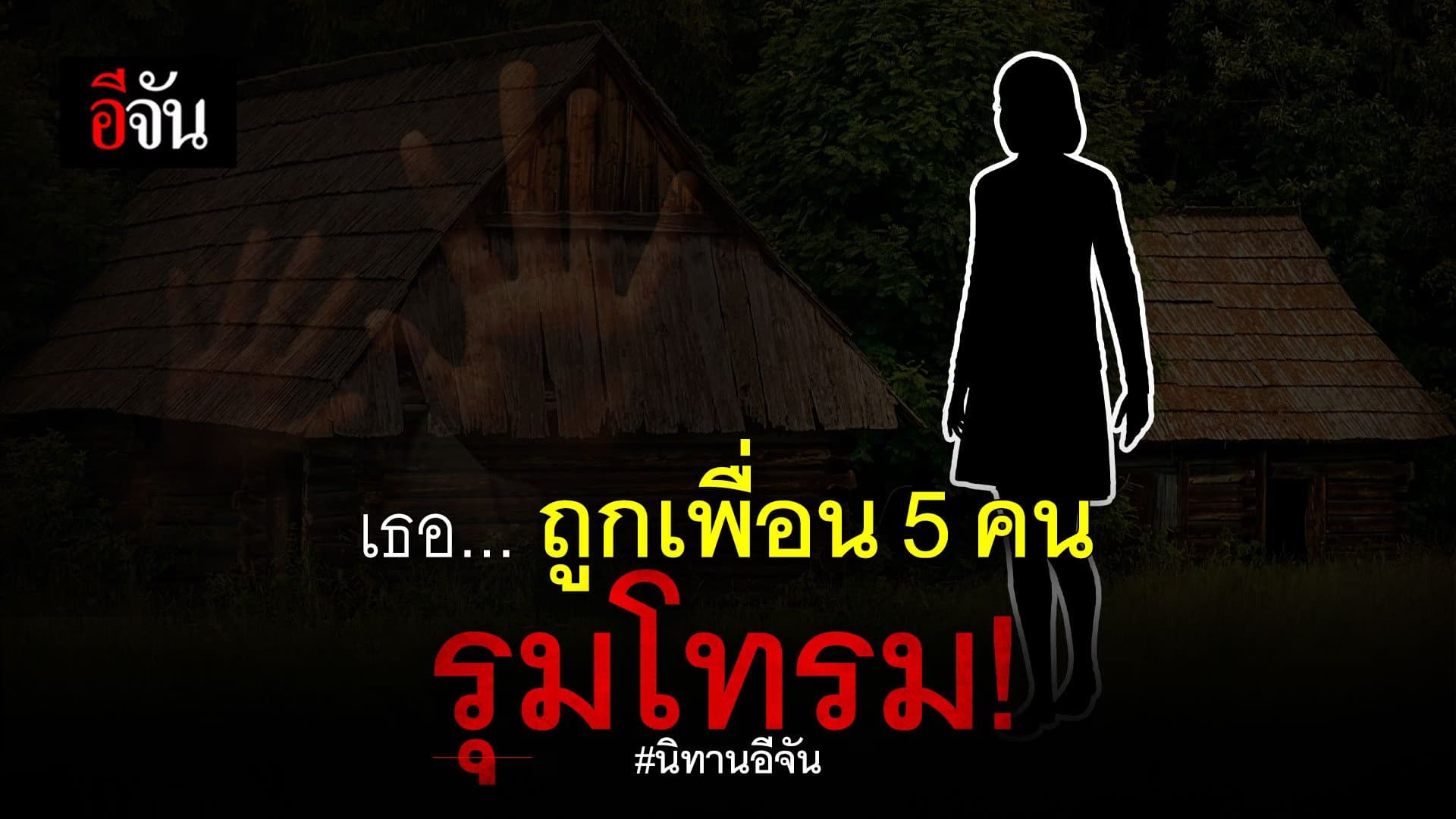 🎬 นิทานอีจัน เธอ…ถูกเพื่อน 5 คนรุมโทรม!