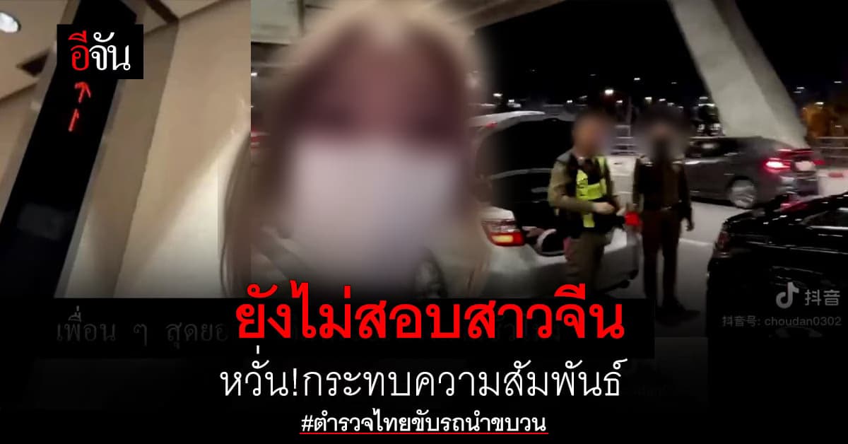 ยังไม่เรียกสอบ นทท.จีน หวั่น!กระทบความสัมพันธ์ ลั่นยังไม่เป็นคดีความ