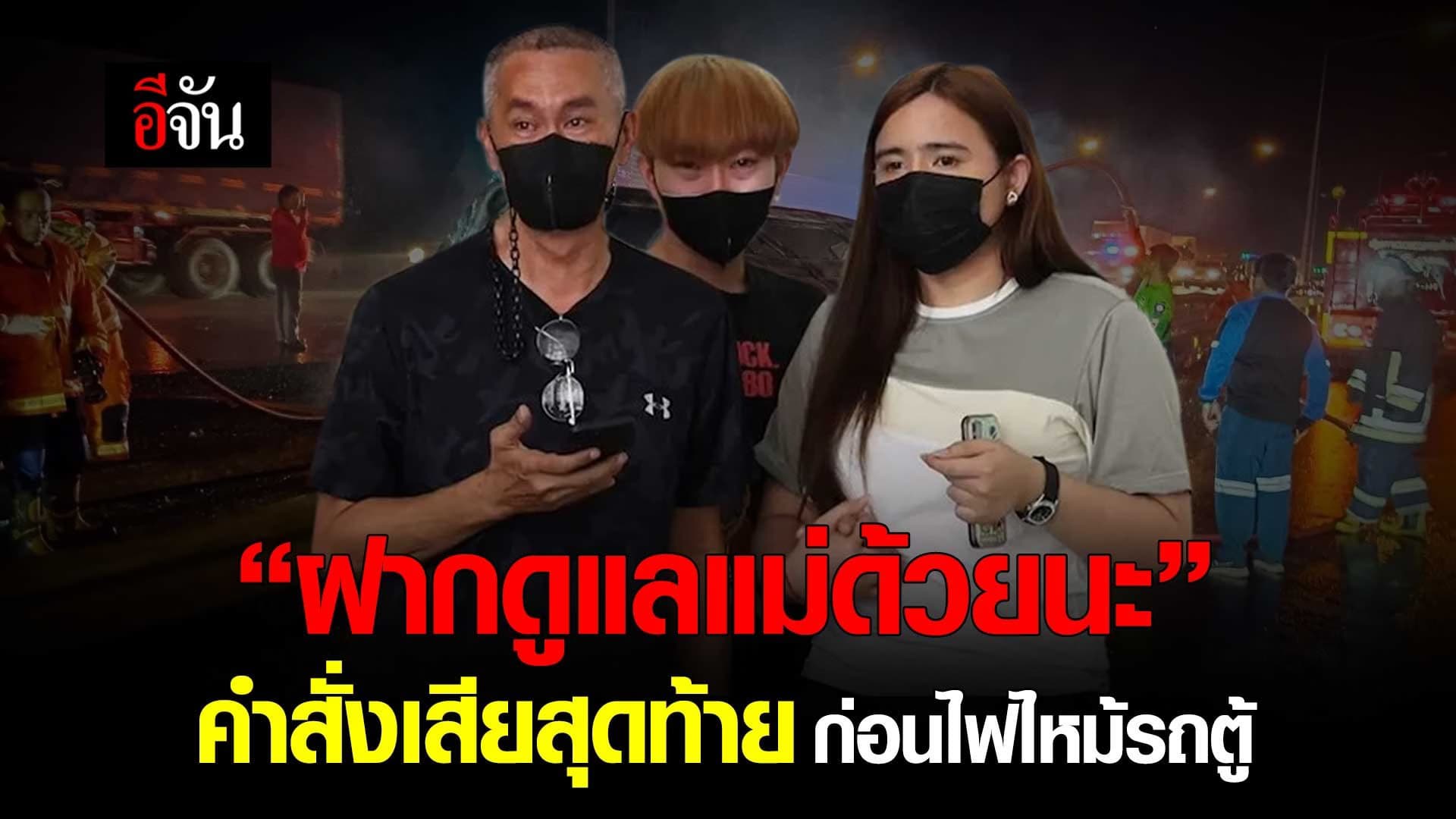 🎬 “ฝากดูแลแม่ด้วยนะ” คำสั่งเสียสุดท้าย ก่อนไฟไหม้รถตู้