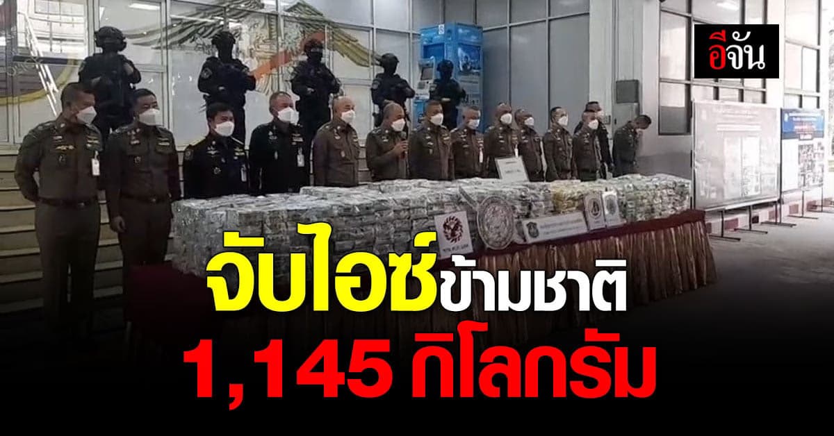 ตำรวจจับไอซ์ เตรียมส่งนอกประเทศ ของกลาง 1,145 กิโลกรัม