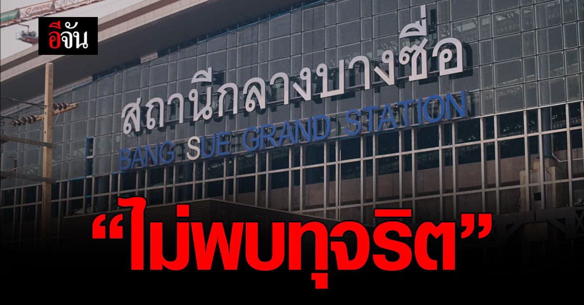 ผลสอบเปลี่ยนป้าย 33 ล้าน สถานีกลางบางซื่อ ไม่พบทุจริต!