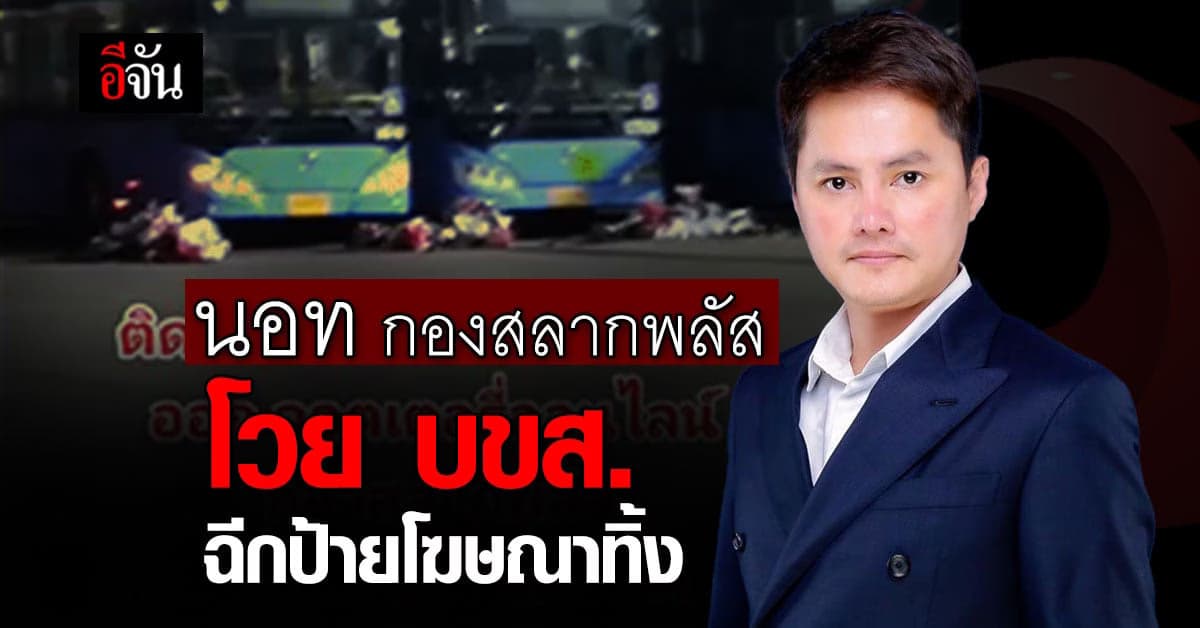 นอท เดือด โวย หน่วยงานรัฐ ฉีกป้ายโฆษณา กองสลากพลัส ออกจากรถเมล์