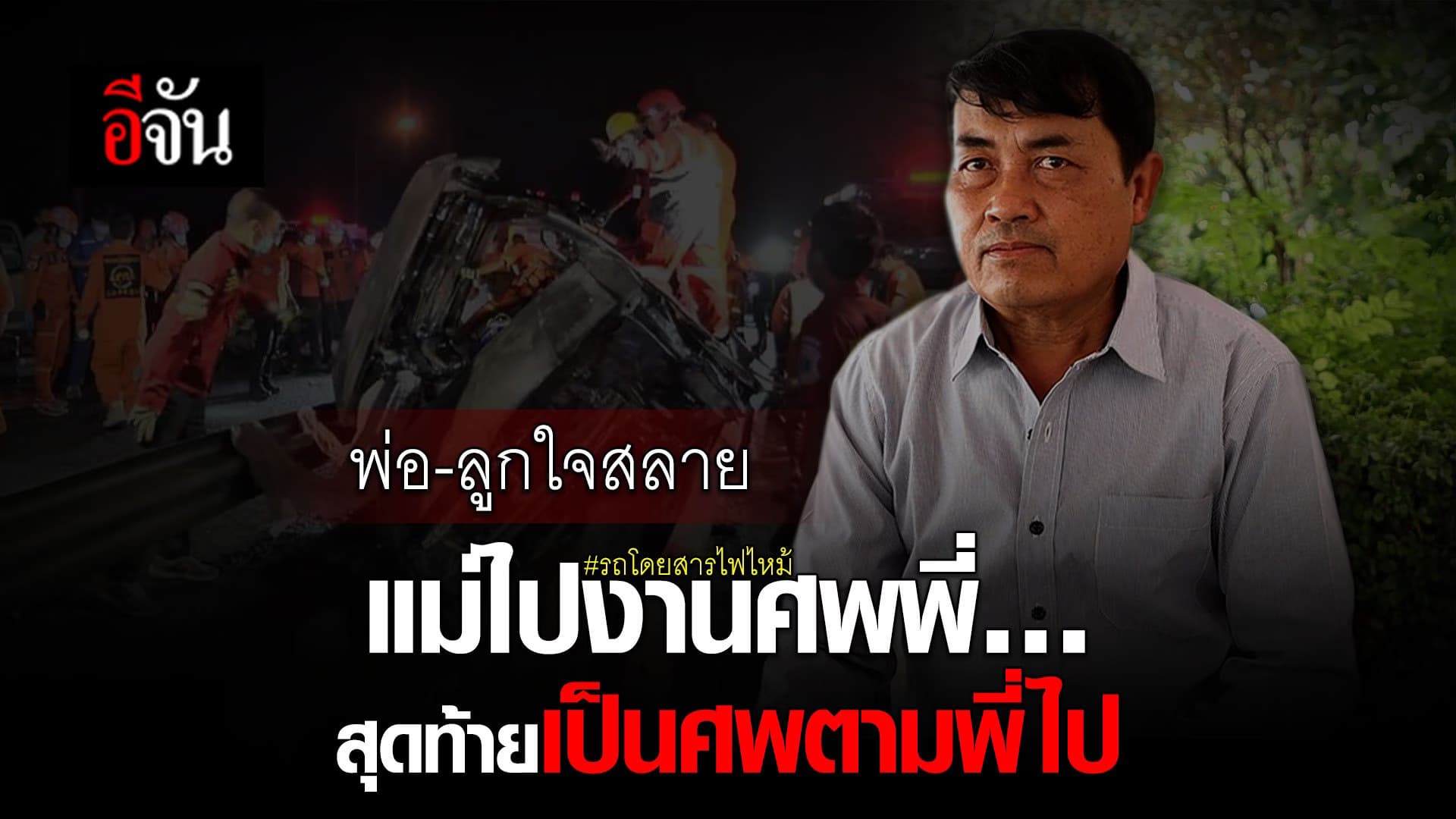🎬 พ่อ-ลูกใจสลาย แม่ไปงานศพพี่…สุดท้ายเป็นศพตามพี่ไป รถโดยสารไฟไหม้