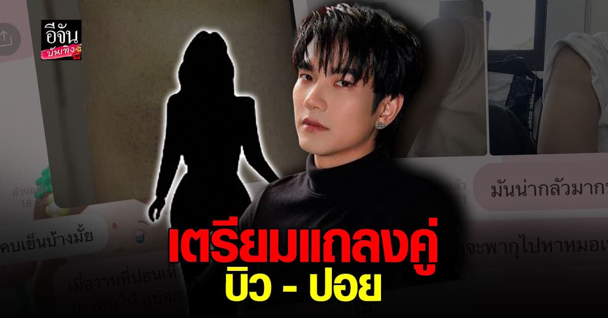 บิว จักรพันธ์ และ ปอย อดีตแฟน เตรียมแถลงข่าว เสาร์นี้