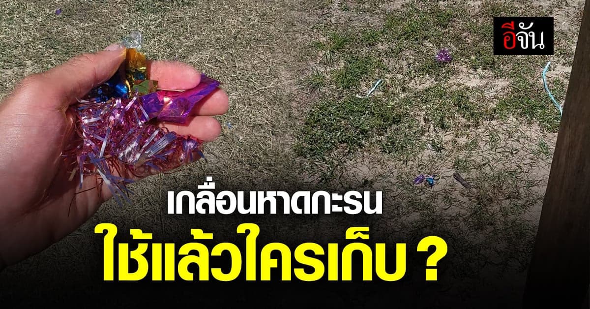 หนุ่ม โพสต์ถาม ใช้เเล้วใครเก็บ ? หลังพบเศษคอนเฟตตี้เกลื่อนหาด