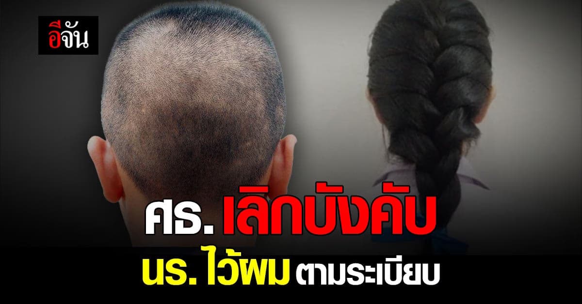 ศธ. เลิกระเบียบ บังคับไว้ทรงผม ให้ โรงเรียน กำหนด