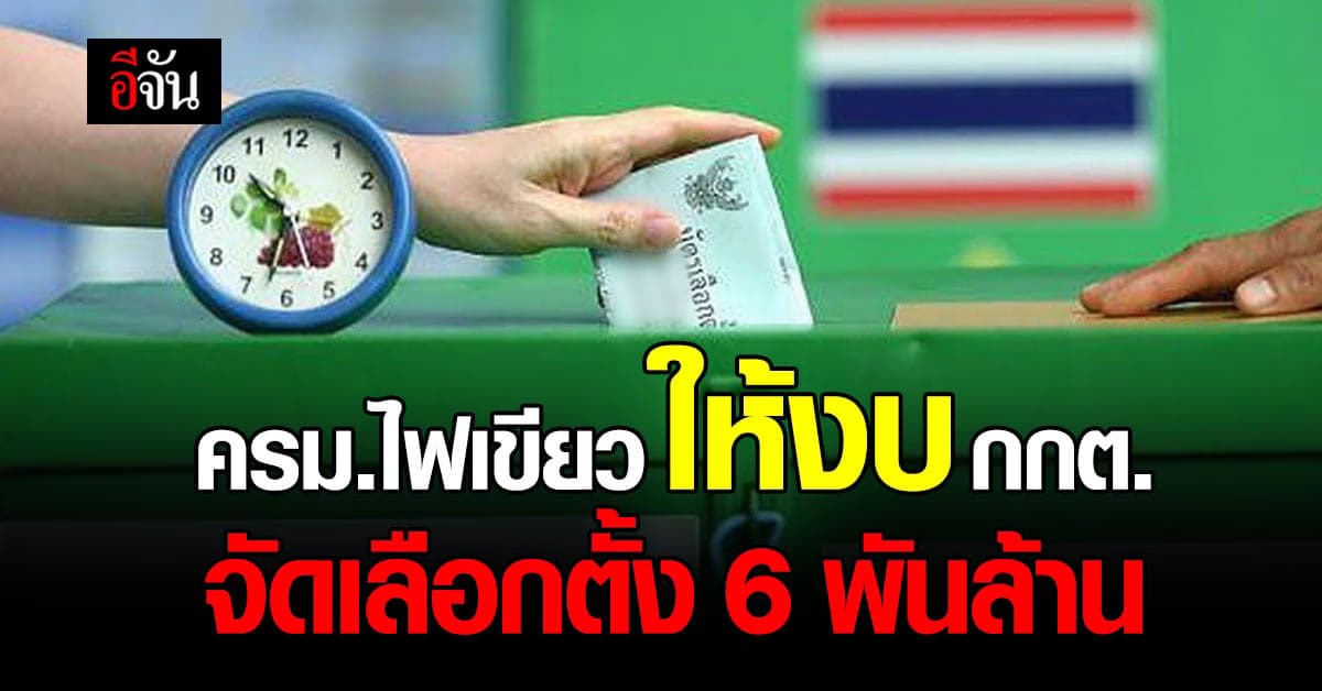 ครม. เคาะ อนุมัติงบ กว่า 6 พันล้าน ให้ กกต. จัดเลือกตั้ง ปีนี้