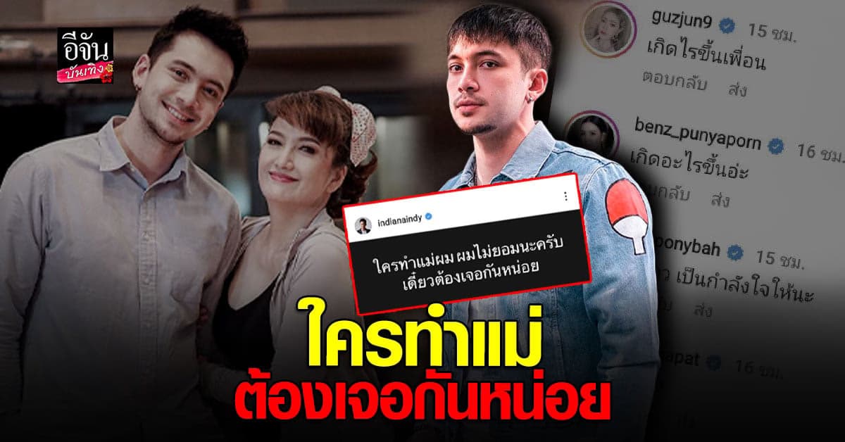 เดือดกลางดึก อินดี้ อินทัช โพสต์เตือน ใครทำแม่ ผมไม่ยอม