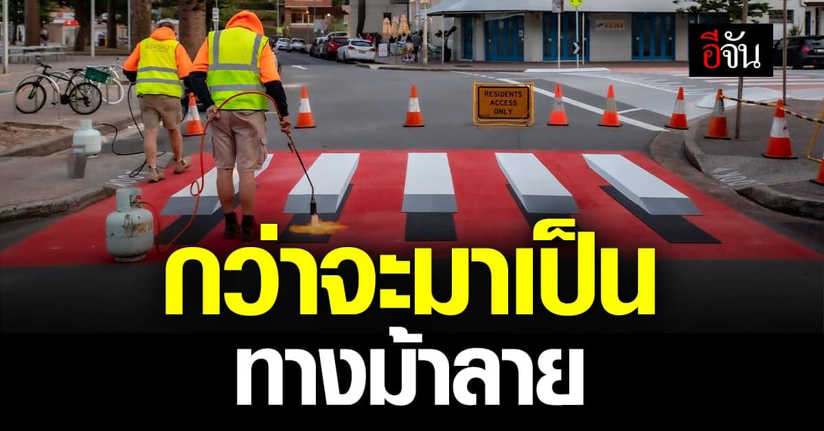 เรื่องน่ารู้ จุดกำเนิดกว่าจะมาเป็นทางม้าลายที่ทั่วโลกยอมรับ