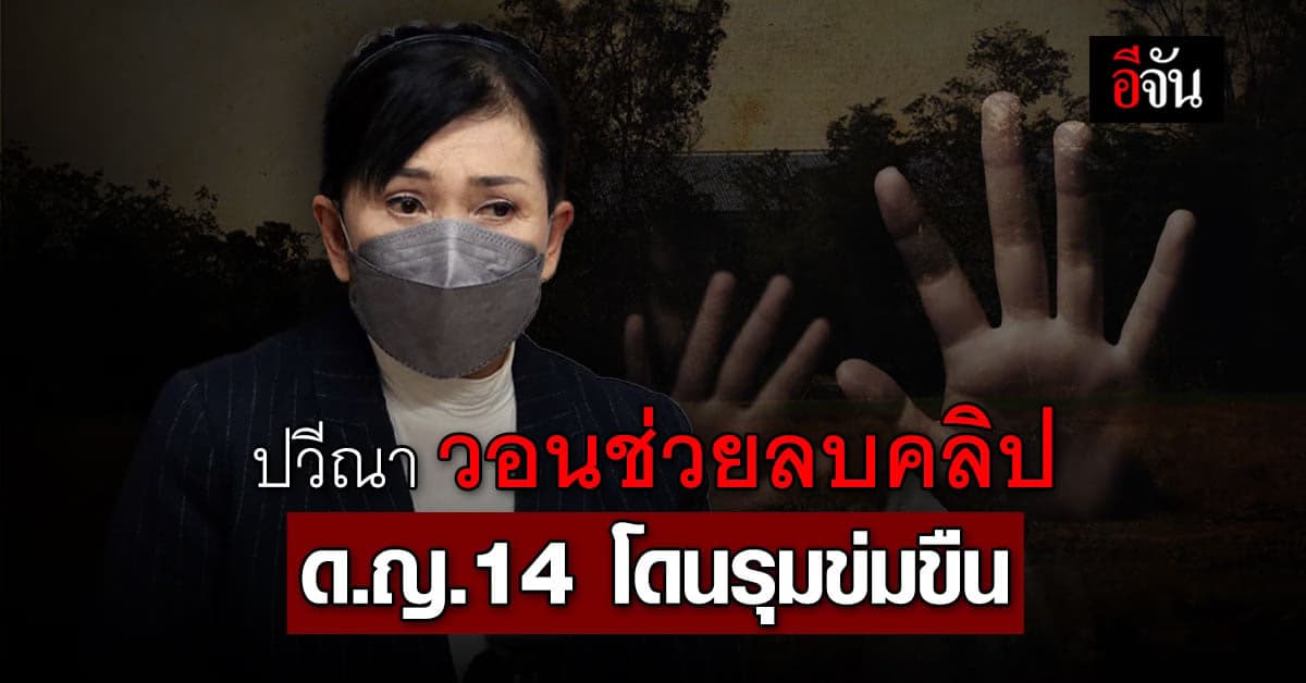 มูลนิธิปวีณา สั่งเร่งรัดคดี ด.ญ.14 ถูกนักเรียนชายรุมข่มขืน