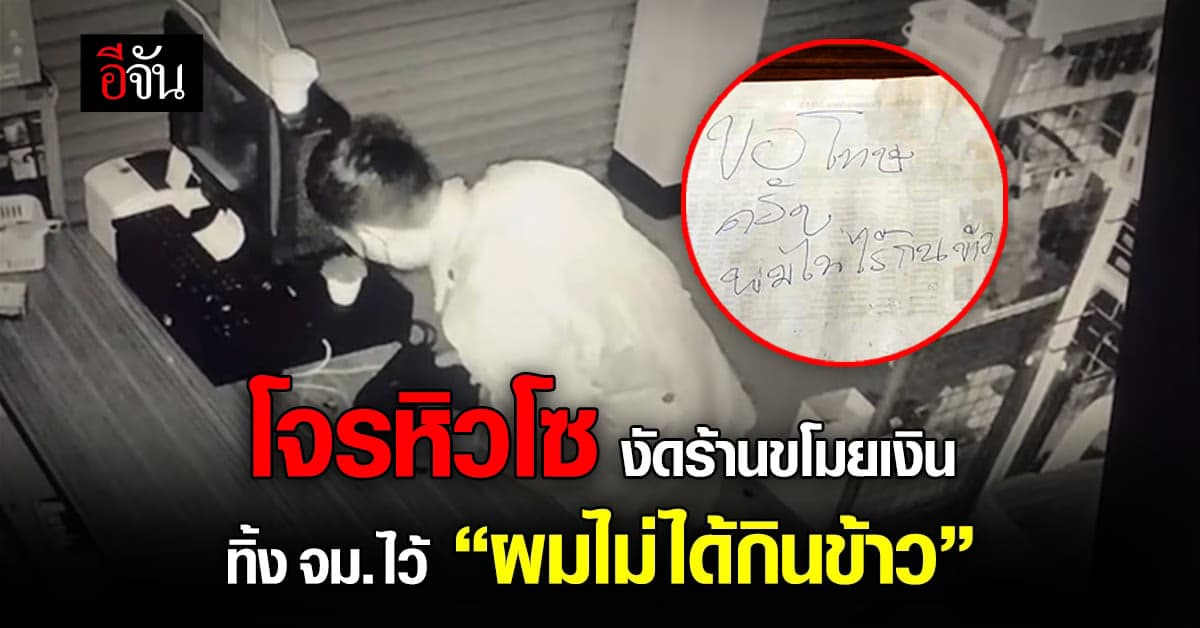 โจรงัดร้าน ทิ้งจดหมายขอโทษไว้ดูต่างหน้า
