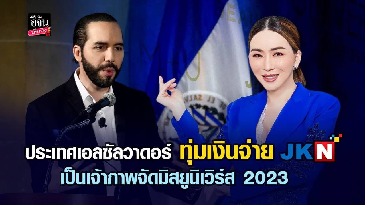 เอลซัลวาดอร์ จัดเต็มทุ่มเงิน ขอเป็นเจ้าภาพจัดการประกวด MU 2023