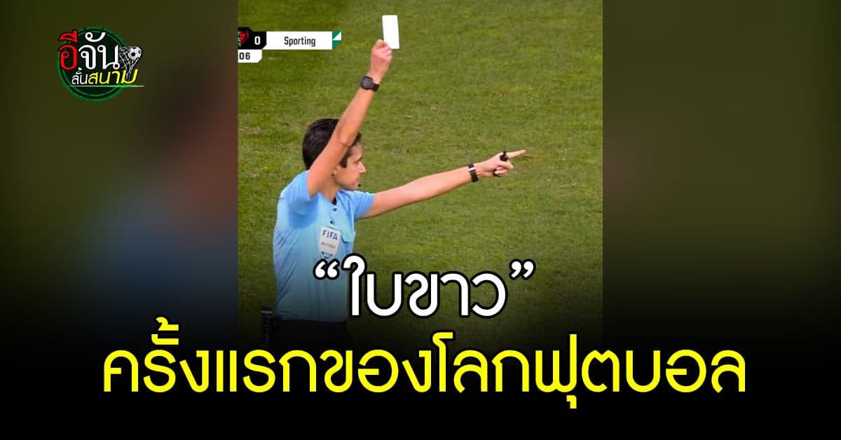 กรรมการ แจก ใบขาว ครั้งแรก ของ ฟุตบอลอาชีพ ใน ฟุตบอลหญิงลีกโปรตุเกส