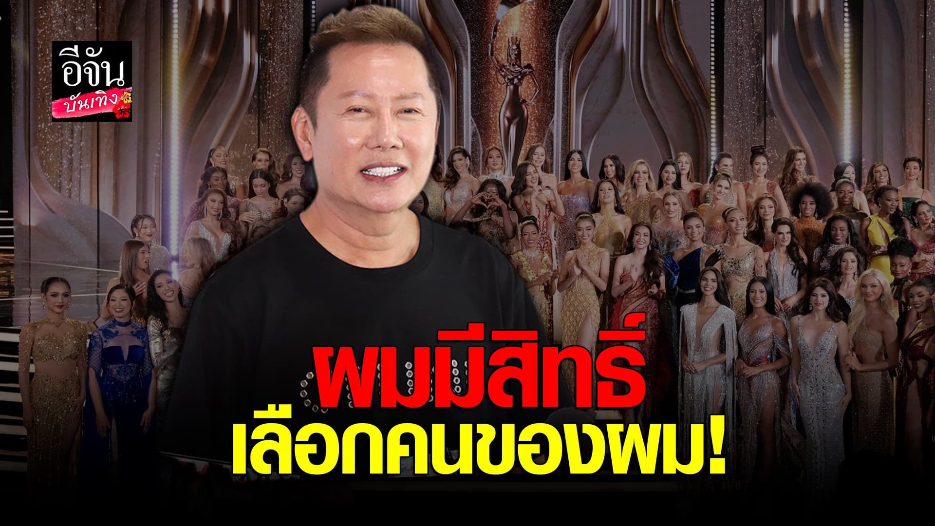 🎬 คลิปบันเทิง : ณวัฒน์ ตอบชัด หลังออกกฎไม่รับนางงาม MUT – นางสาวไทย