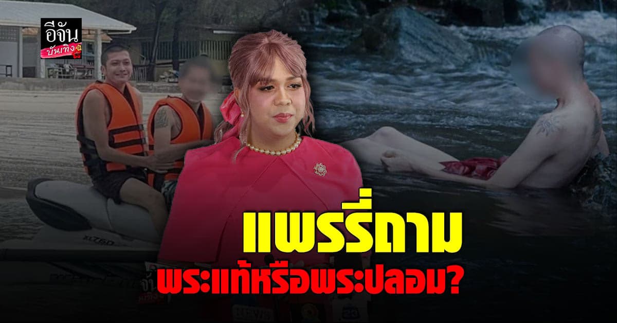 เดือดวงการสงฆ์ แพรรี่ ตั้งคำถามถึงพฤติกรรม ครูบาไก่
