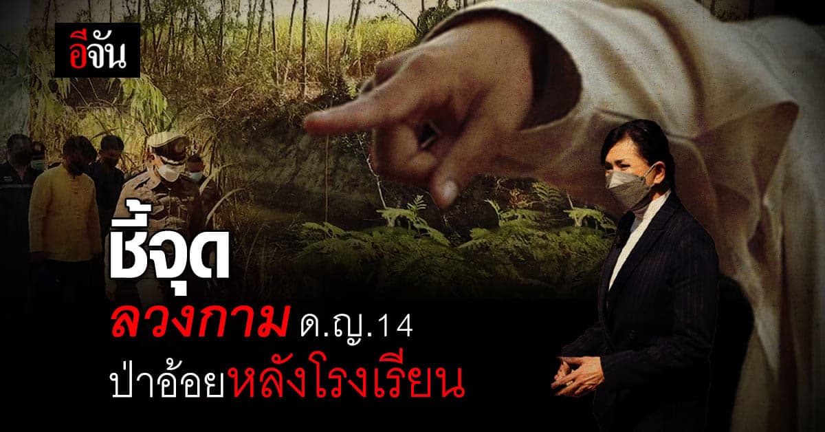 ชี้จุดเกิดเหตุ นักเรียนหญิง ม.2 ถูก 5 นักเรียนชายรุมข่มขืน