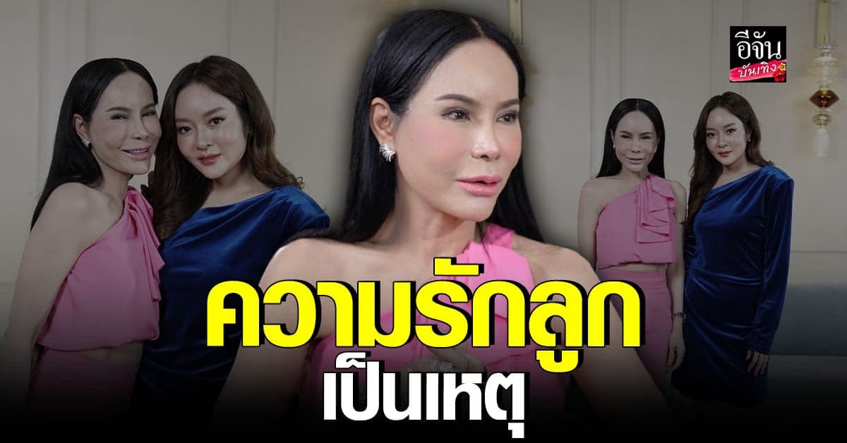 ความรักของ คุณแม่ลี ควบคุมชีวิตลูก แก้มบุ๋ม จนไม่เป็นตัวเอง