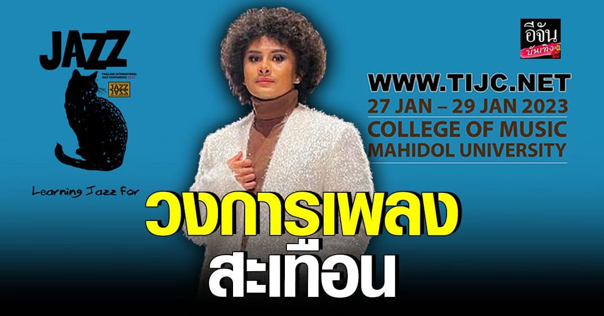 เพียว เตรียมขึ้นเวทีกับเพลงแจ๊สระดับโลก ในเวอร์ชั่นหมอลำ!