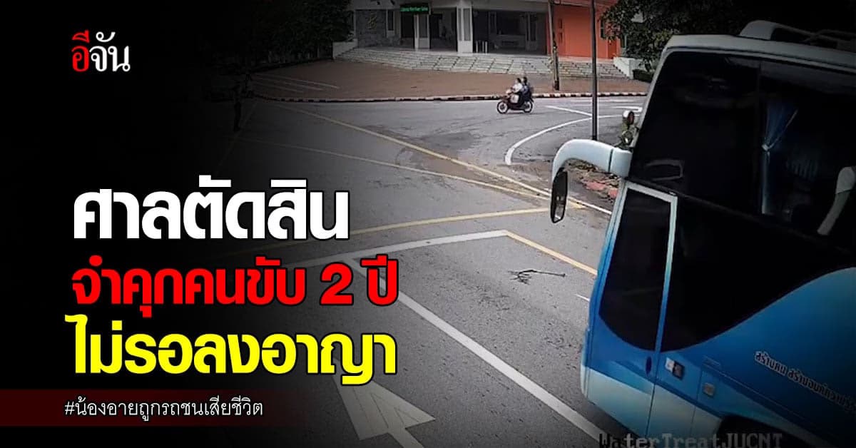 ศาลตัดสินคดีบัสชน “น้องอาย” นศ.พ.ปี 2 ดับ จำคุก 2 ปี ไม่รอลงอาญา