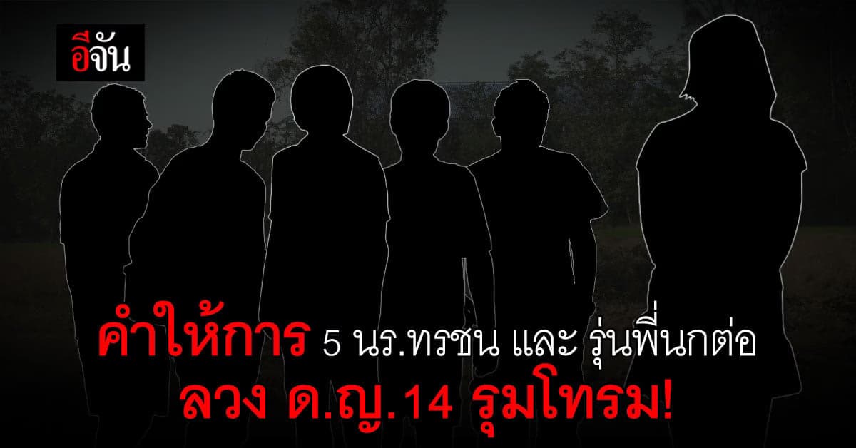 เปิดคำให้การ รุ่นพี่ ม.3 และ 5 นักเรียนชาย รุมข่มขืน ด.ญ.14