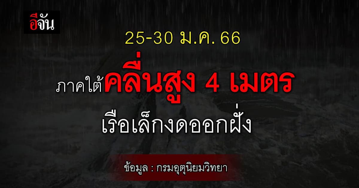 พยากรณ์อากาศวันนี้ (25 ม.ค.66) เตือนฉบับที่ 13 คลื่นลมเเรง สูง 4 เมตร