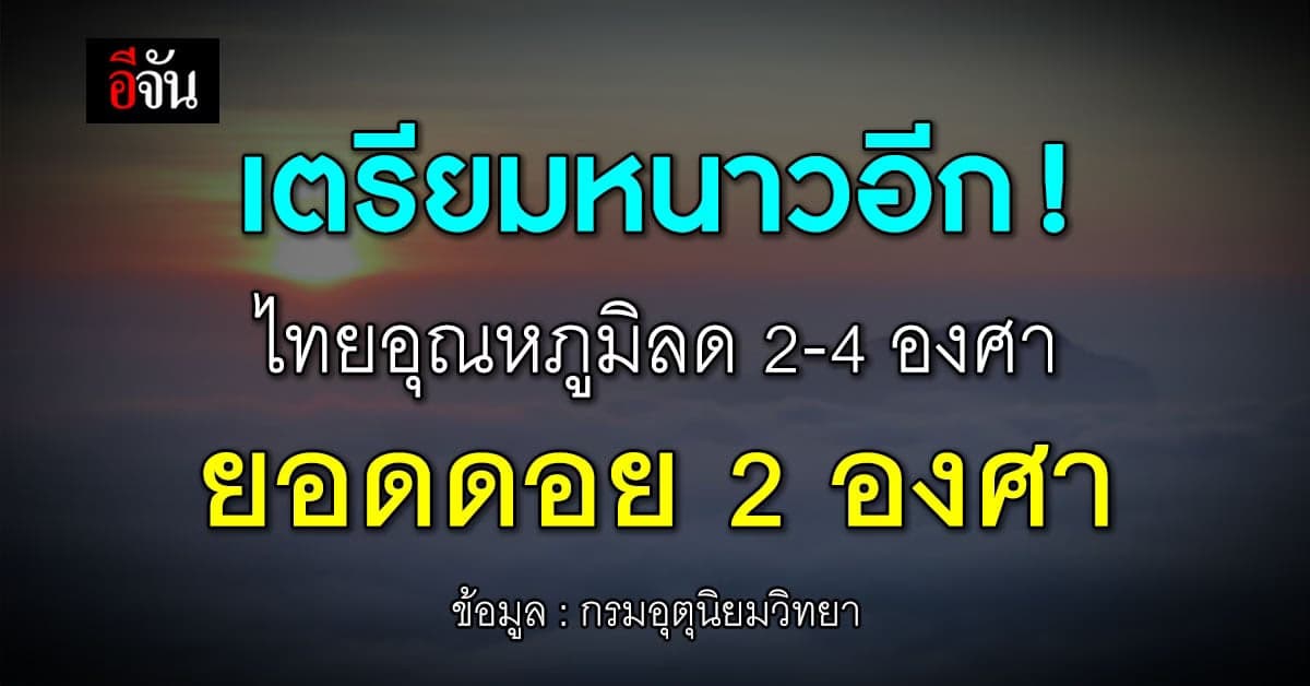 พยากรณ์อากาศวันนี้ (25 ม.ค.66) ไทยเตรียมหนาวอีกรอบ อุณหภูมิลด 2-4 องศา