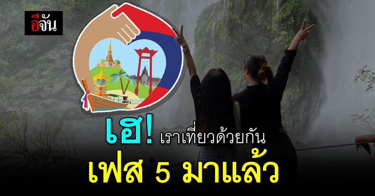 ครม.เคาะงบ 3,946 ล้าน ฟื้นฟูเศรษฐกิจและ โครงการเราเที่ยวด้วยกัน เฟส 5