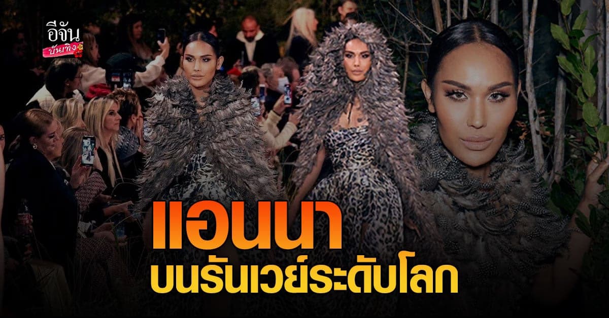 แอนนา บนรันเวย์ระดับโลก ในงานปารีส แฟชั่น วีค