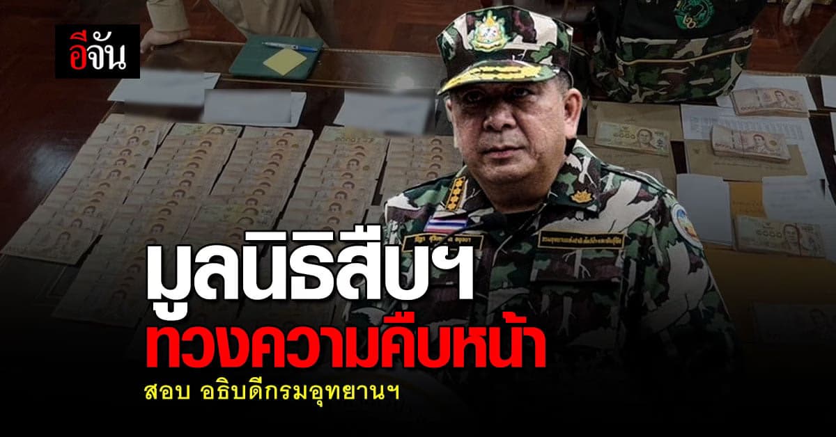 มูลนิธิสืบนาคะเสถียร ทวงถาม ความคืบหน้า การสอบ อธิบดีกรมอุทยานฯ