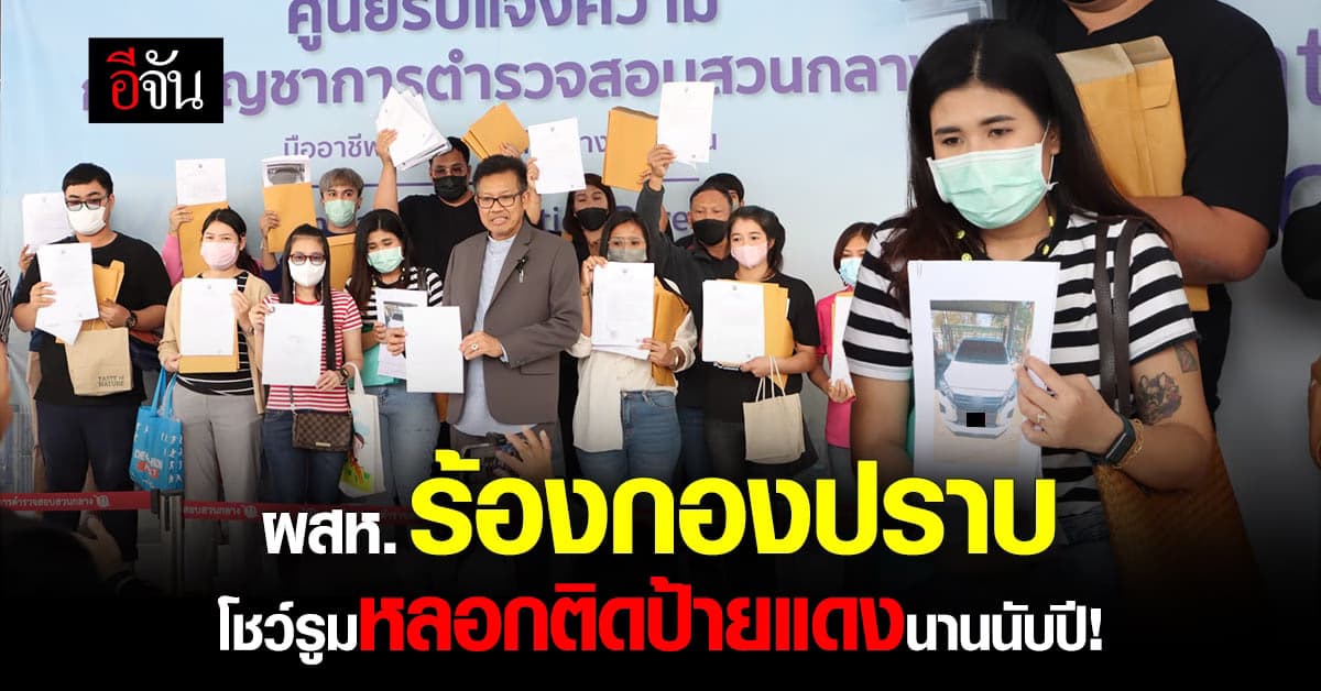 ผู้เสียหายไม่ทน รวมกลุ่ม ขอตำรวจช่วย ซื้อรถเป็นปี โชว์รูมไม่ให้ป้ายขาว